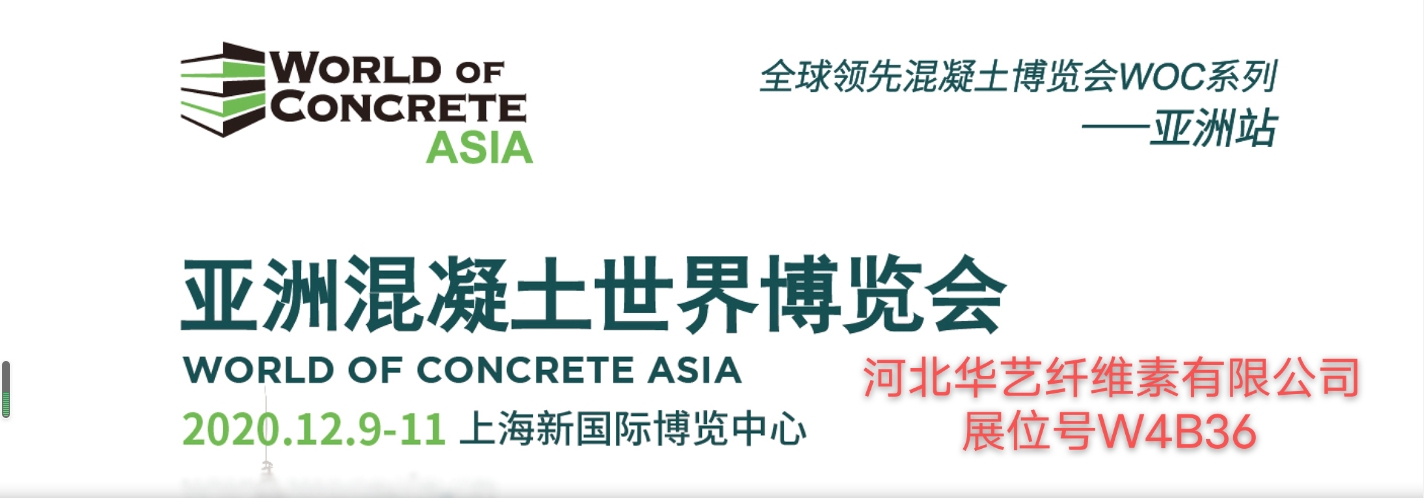 河北华艺纤维素有限公司隆邀您参加亚洲混凝土世界博览会（2020.12.9-12.11）